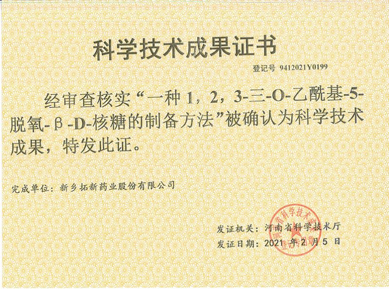 科技成果證書(shū)（一種1，2，3-三-O-乙酰基-5-脫氧-3-D-核糖的劉備的方法）
